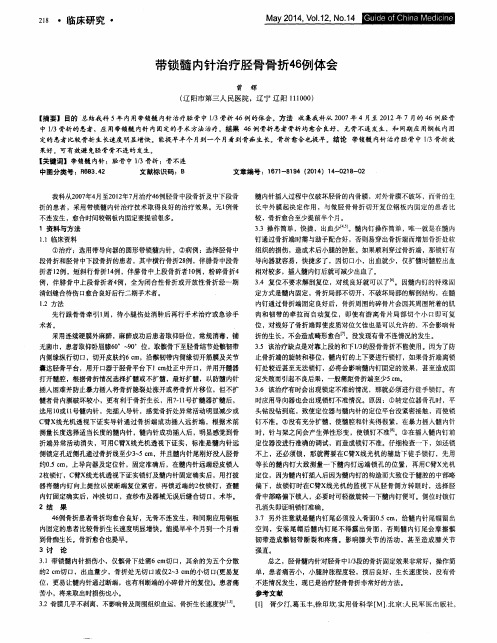 带锁髓内针治疗胫骨骨折46例体会