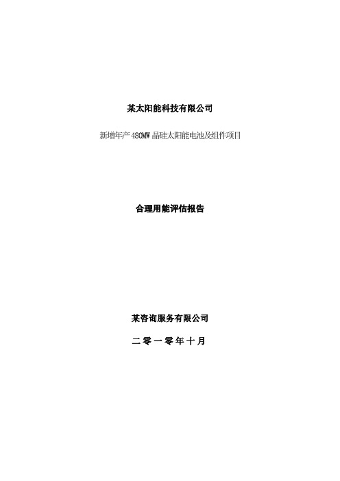 太阳能电池及组件建设项目节能评估报告书