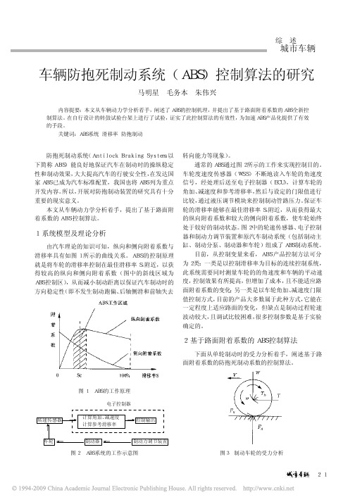 车辆防抱死制动系统_ABS_控制算法的研究