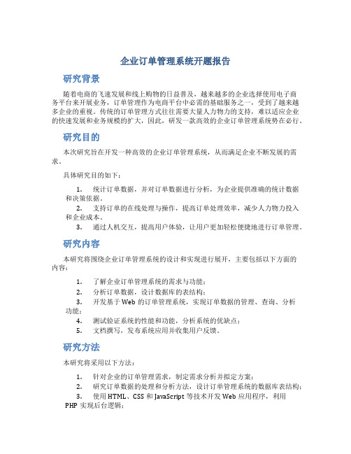 企业订单管理系统开题报告