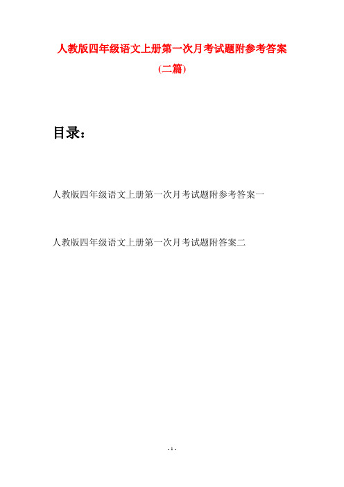 人教版四年级语文上册第一次月考试题附参考答案(二篇)