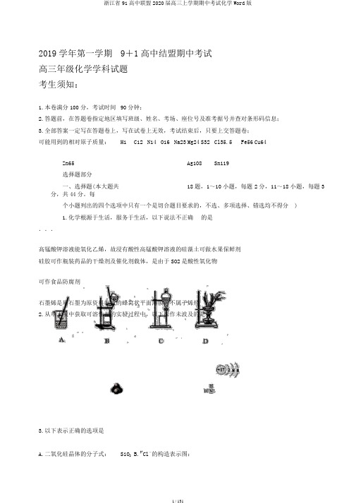 浙江省91高中联盟2020届高三上学期期中考试化学Word版