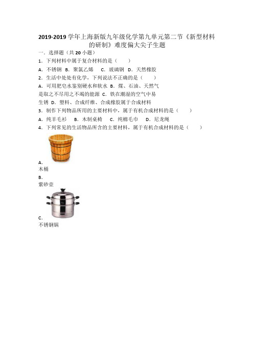 上海新版九年级化学第九单元第二节《新型材料的研制》难度偏大尖子生题(word版有答案)范文文稿