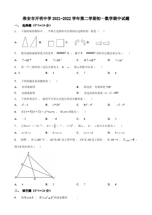 2021-2022学年第二学期淮安市开明中学初一数学期中试卷及解析