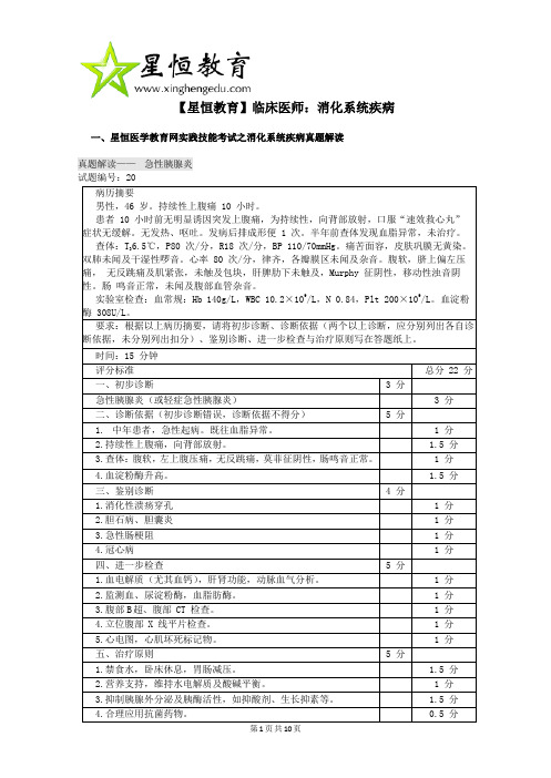 星恒医学教育网实践技能考试之消化系统疾病真题解读(二)