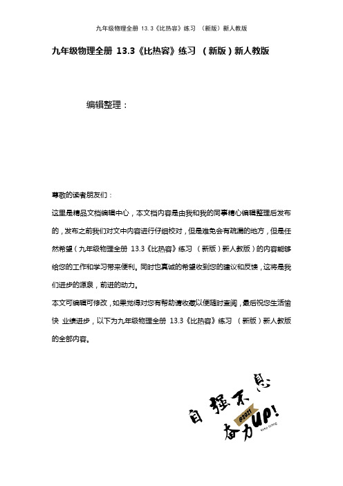 九年级物理全册13.3《比热容》练习新人教版(2021年整理)