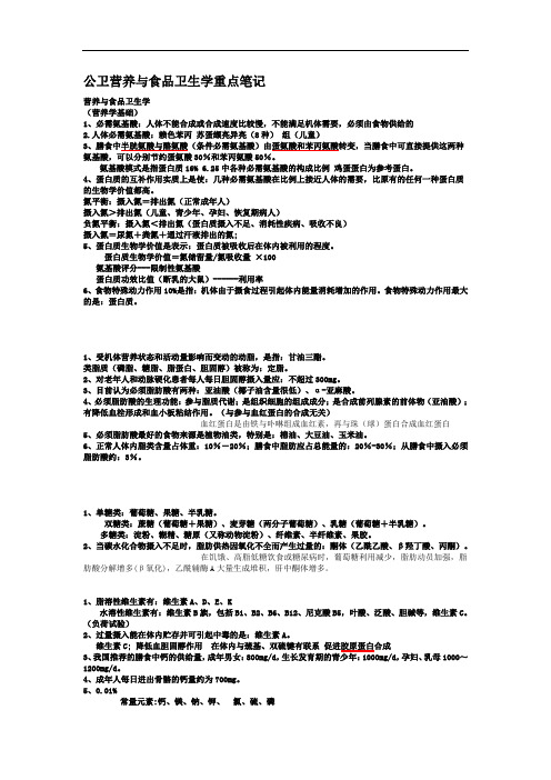 《公卫执业医师-公卫专业课总结》资料