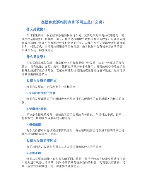 收据和发票相同点和不同点是什么呢