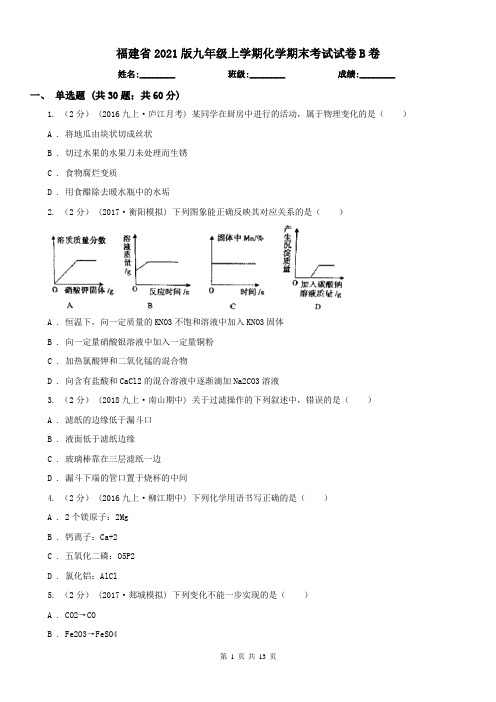 福建省2021版九年级上学期化学期末考试试卷B卷