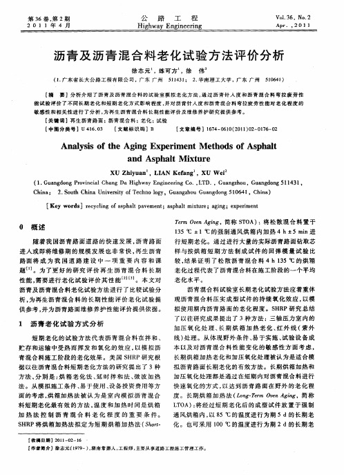 沥青及沥青混合料老化试验方法评价分析