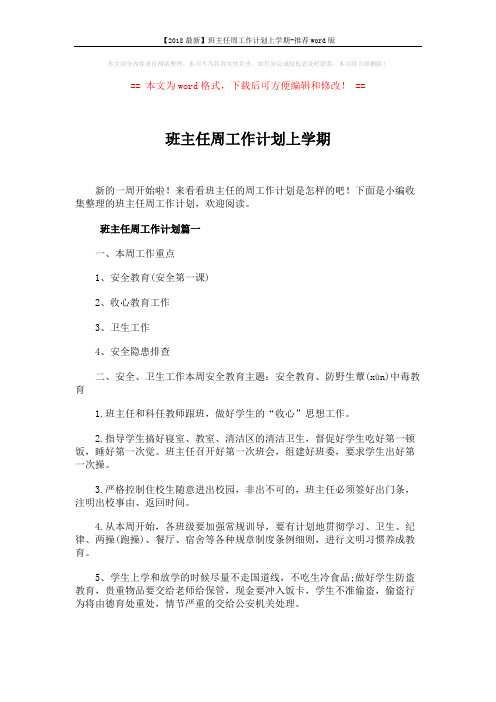 【2018最新】班主任周工作计划上学期-推荐word版 (6页)