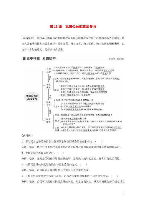 高考政治大一轮复习第五单元公民的政治生活第13课我国公民的政治参与讲义