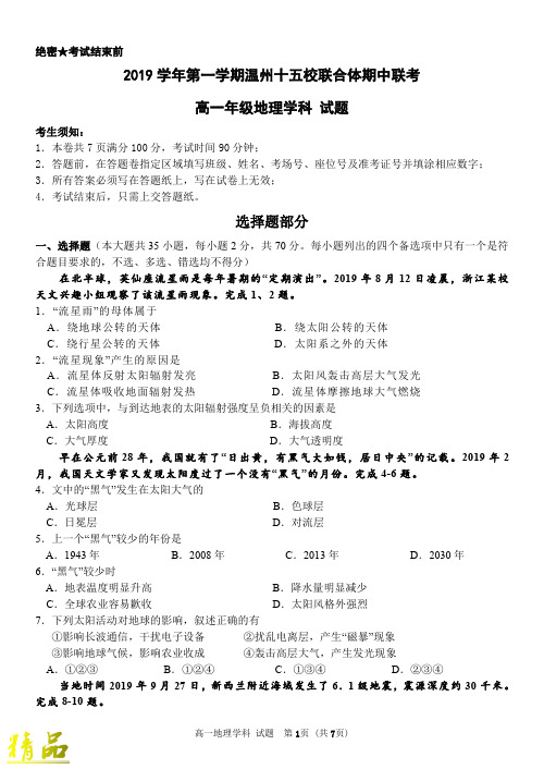 浙江省温州十五校联合体2019-2020学年高一地理上学期期中联考试题