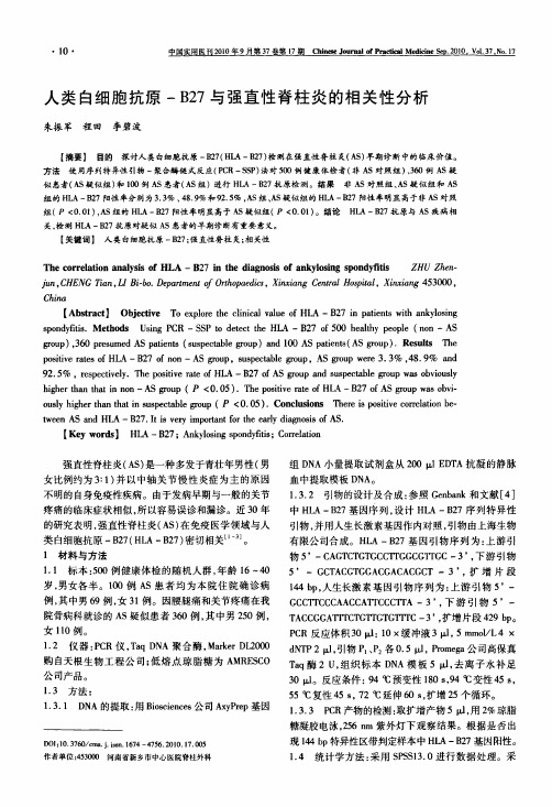 人类白细胞抗原-B27与强直性脊柱炎的相关性分析