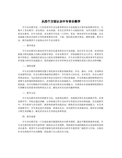 从四个方面认识中专音乐教学