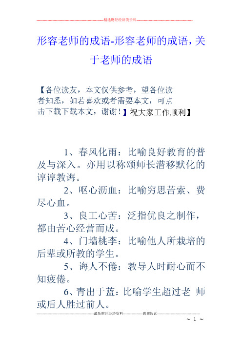 形容老师的成语-形容老师的成语,关于老师的成语