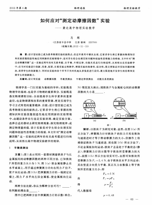 如何应对“测定动摩擦因数”实验——兼论高中物理实验教学