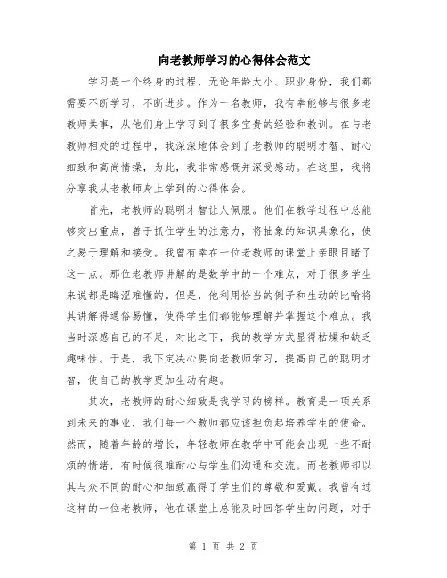 向老教师学习的心得体会范文