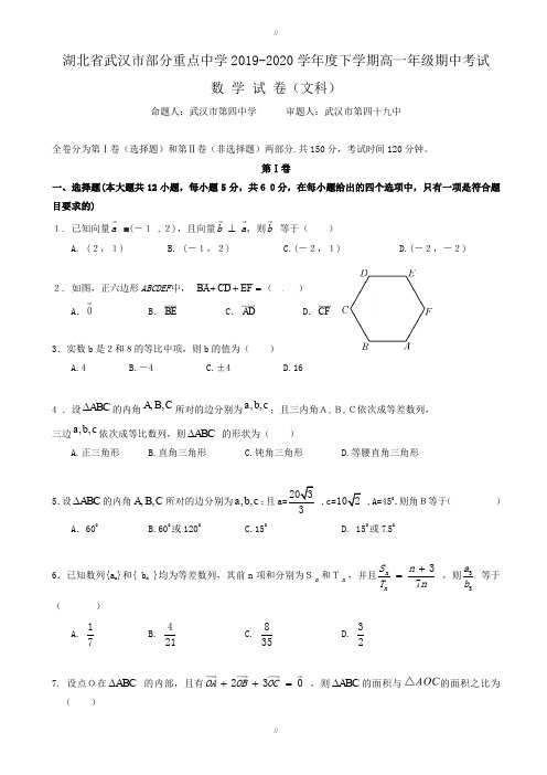 湖北省2019-2020学年高一数学下册期中检测题2-附答案(已审阅)