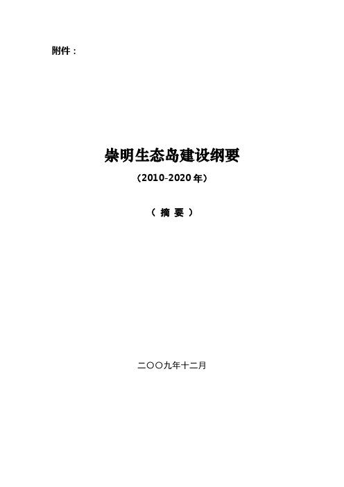 崇明生态岛建设纲要(-2020年)(摘要)复习进程