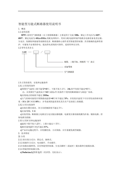 万能断路器说明书