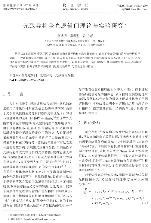 光致异构全光逻辑门理论与实验研究