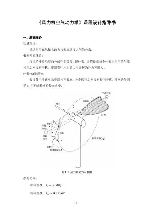 空气动力学课程设计指导书