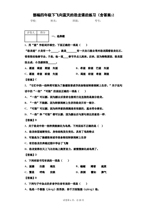 部编四年级下飞向蓝天的恐龙课后练习(含答案)2