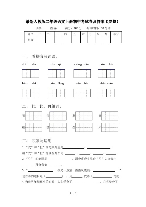 最新人教版二年级语文上册期中考试卷及答案【完整】