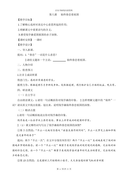 始终眷恋着祖国(教案)