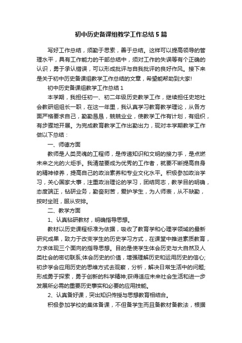 初中历史备课组教学工作总结5篇