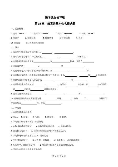 医学微生物学习题及答案12-病毒的基本性状