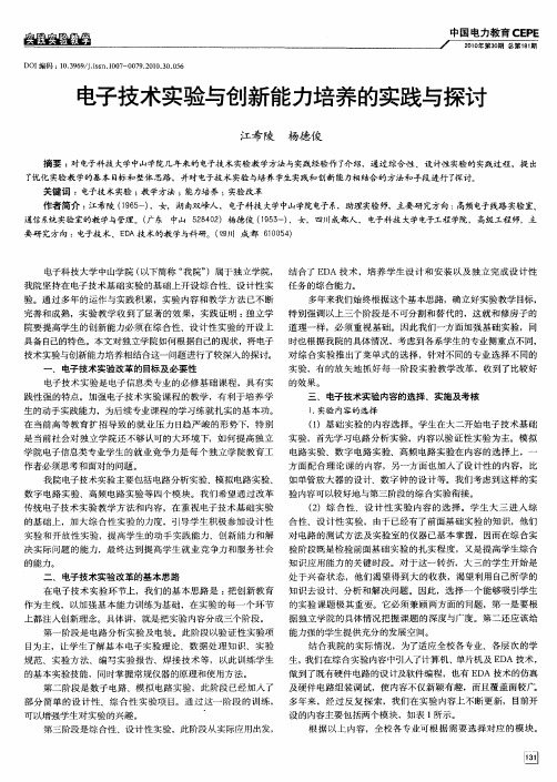 电子技术实验与创新能力培养的实践与探讨