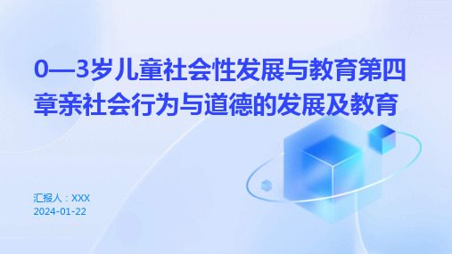 0—3岁儿童社会性发展与教育第四章亲社会行为与道德的发展及教育