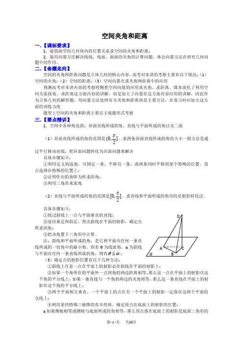 高考数学复习必备试题 空间夹角和距离