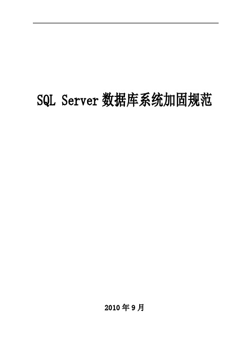 sqlserver数据库系统加固规范