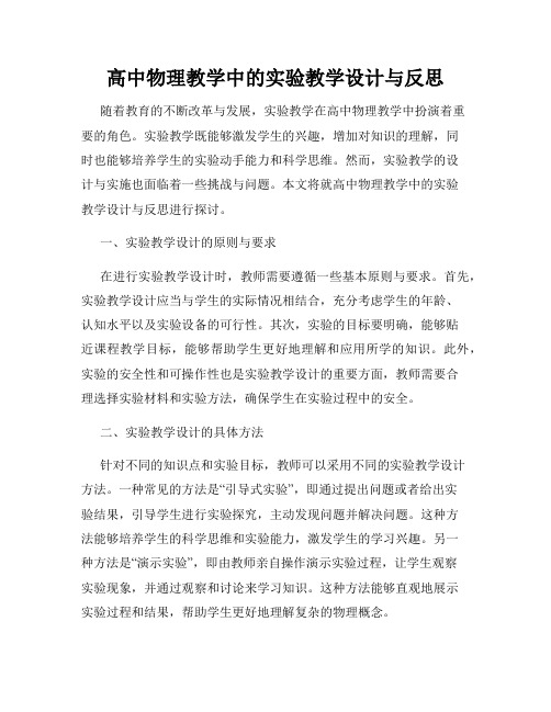 高中物理教学中的实验教学设计与反思