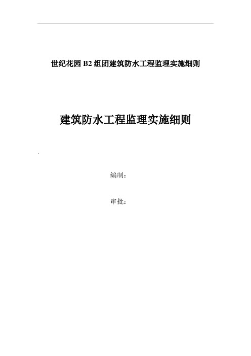 世纪花园B2组团建筑防水工程监理实施细则