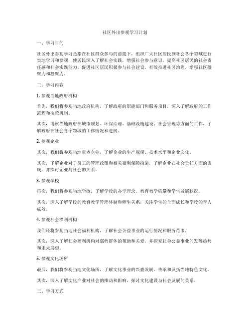 社区外出参观学习计划