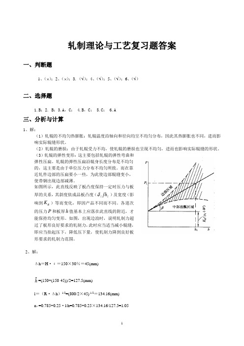 轧制理论与工艺复习题高秀华答案