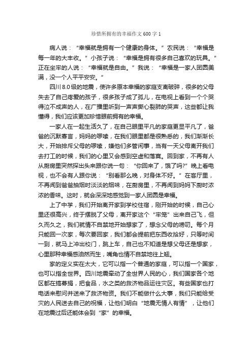 珍惜所拥有的幸福作文600字