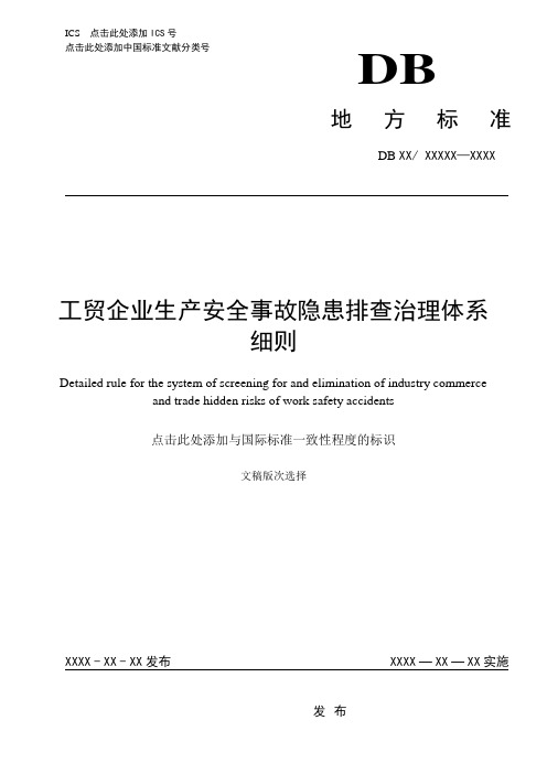 工贸企业生产安全事故隐患排查治理体系细则