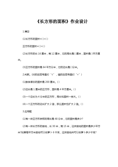 小学数学北师大2011课标版三年级《长方形的面积》作业设计