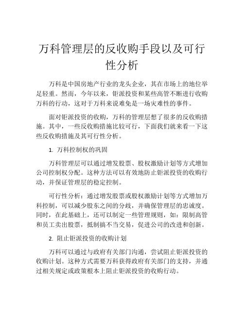 万科管理层的反收购手段以及可行性分析