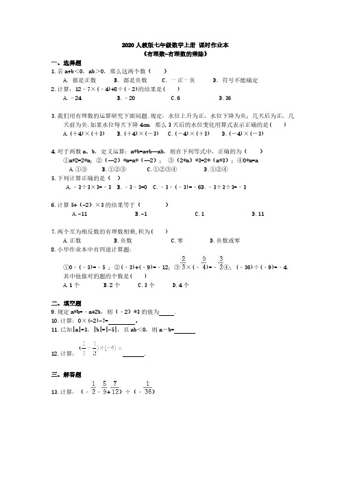 2020人教版七年级数学上册 课时作业本《有理数-有理数的乘除》(含答案) 