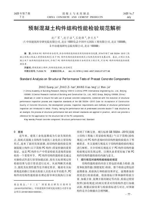 预制混凝土构件结构性能检验规范解析