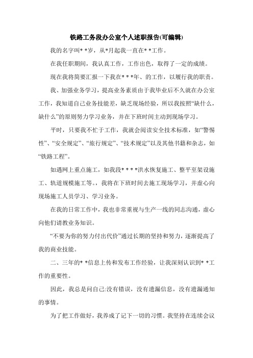 铁路工务段办公室个人述职报告(可编辑).doc