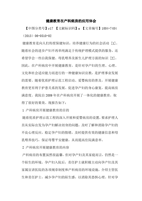 健康教育在产科病房应用体会论文