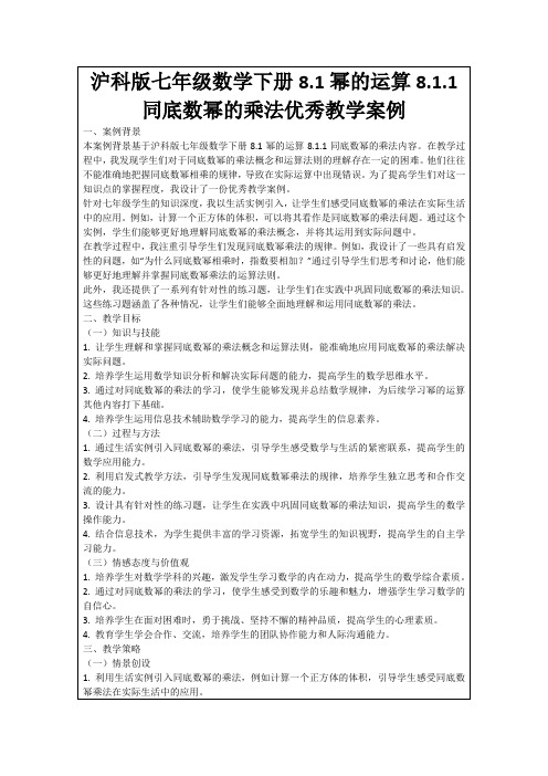 沪科版七年级数学下册8.1幂的运算8.1.1同底数幂的乘法优秀教学案例