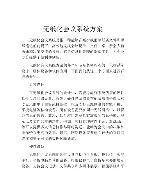 无纸化会议系统方案